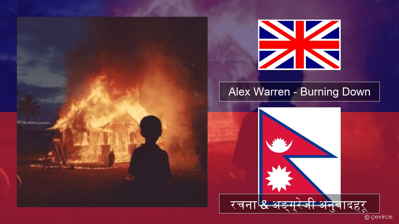 Alex Warren – Burning Down अंग्रेजि रचना & अङ्ग्रेजी अनुवादहरू
