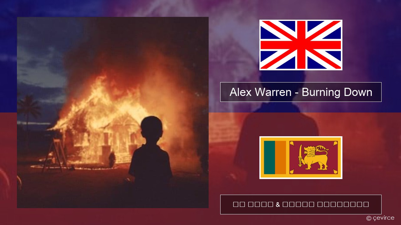 Alex Warren – Burning Down ඉංග්රීසි පද රචනය & සිංහල පරිවර්තන