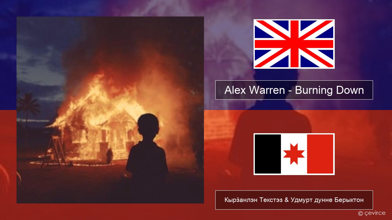 Alex Warren – Burning Down Англи Кырӟанлэн Текстэз & Удмурт дунне Берыктон