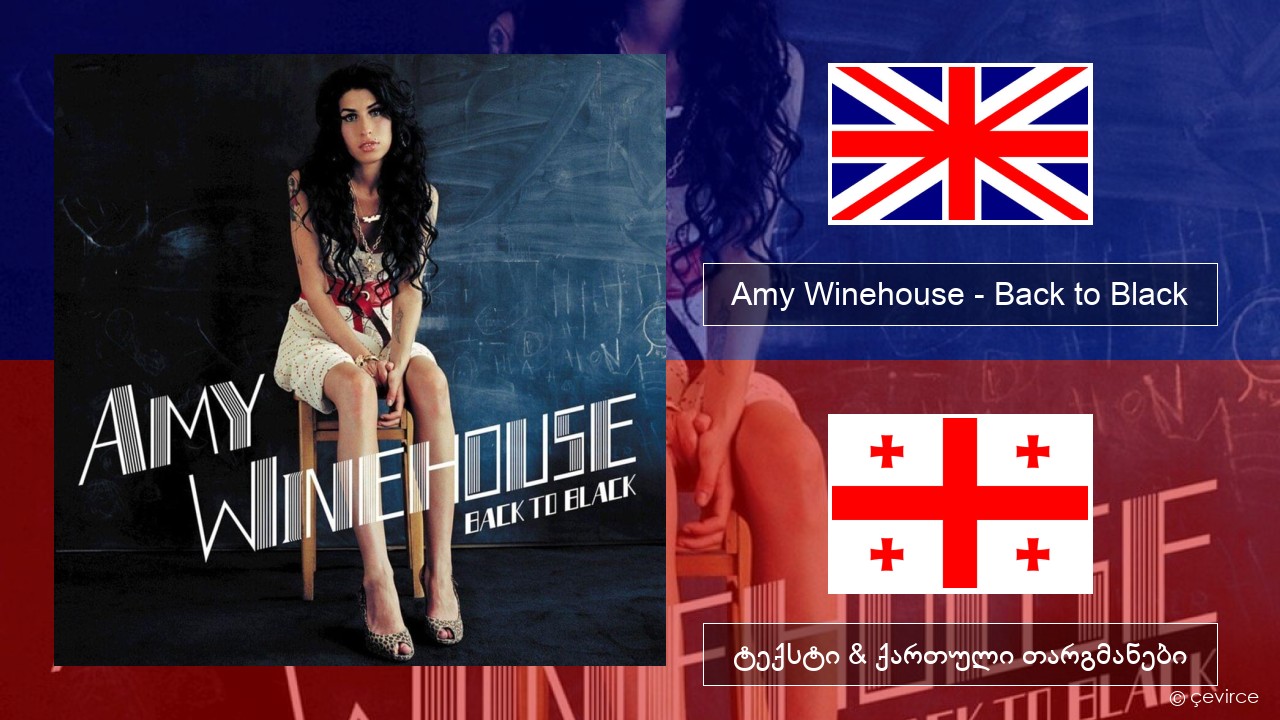 Amy Winehouse – Back to Black ქართული ტექსტი & ქართული თარგმანები