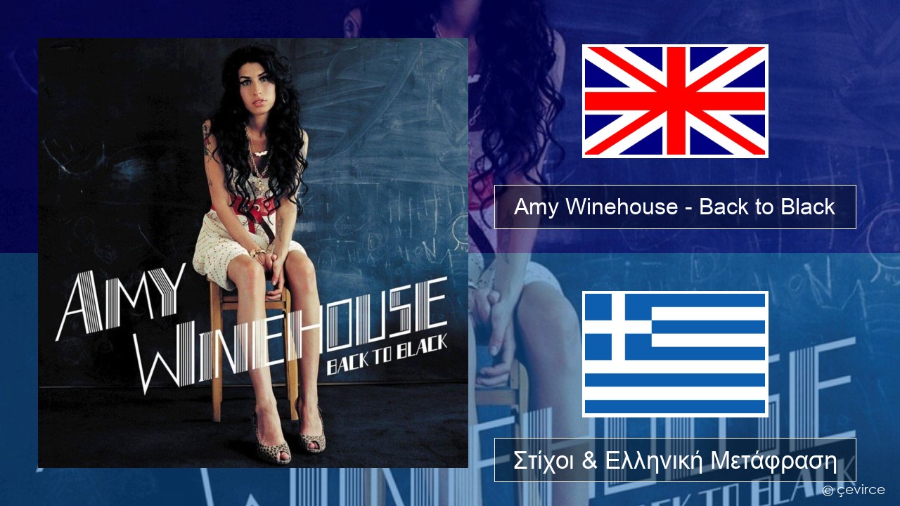 Amy Winehouse – Back to Black Αγγλική Στίχοι & Ελληνική Μετάφραση