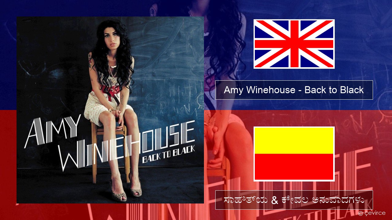 Amy Winehouse – Back to Black ಇಂಗ್ಲೀಷ್ ಸಾಹಿತ್ಯ & ಕೇವಲ ಅನುವಾದಗಳು