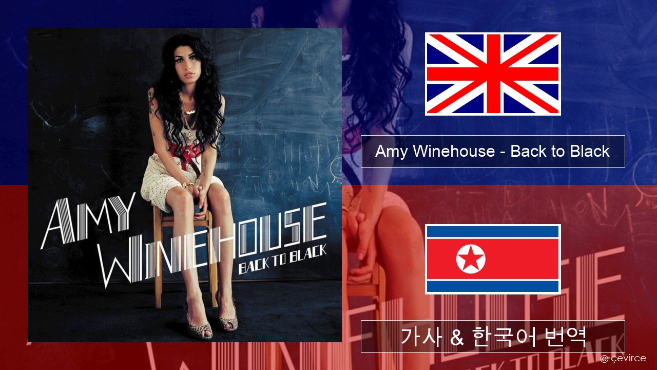 Amy Winehouse – Back to Black 영어 가사 & 한국어 번역