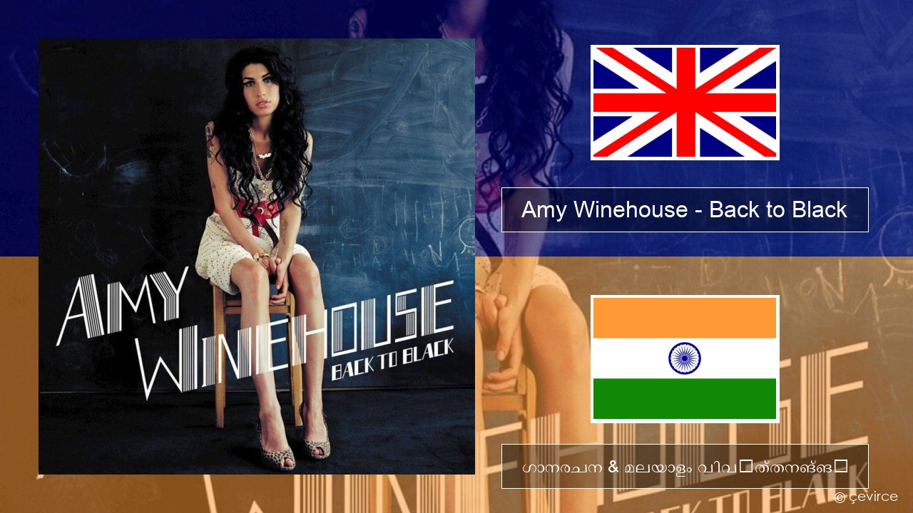 Amy Winehouse – Back to Black ഇംഗ്ലീഷ് ഗാനരചന & മലയാളം വിവർത്തനങ്ങൾ