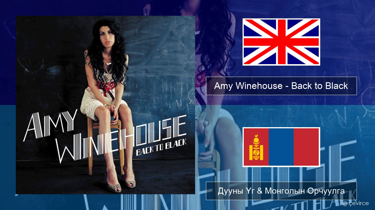 Amy Winehouse – Back to Black Англи хэл Дууны Үг & Монголын Орчуулга