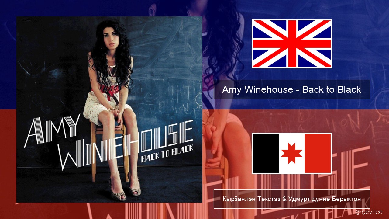 Amy Winehouse – Back to Black Англи Кырӟанлэн Текстэз & Удмурт дунне Берыктон