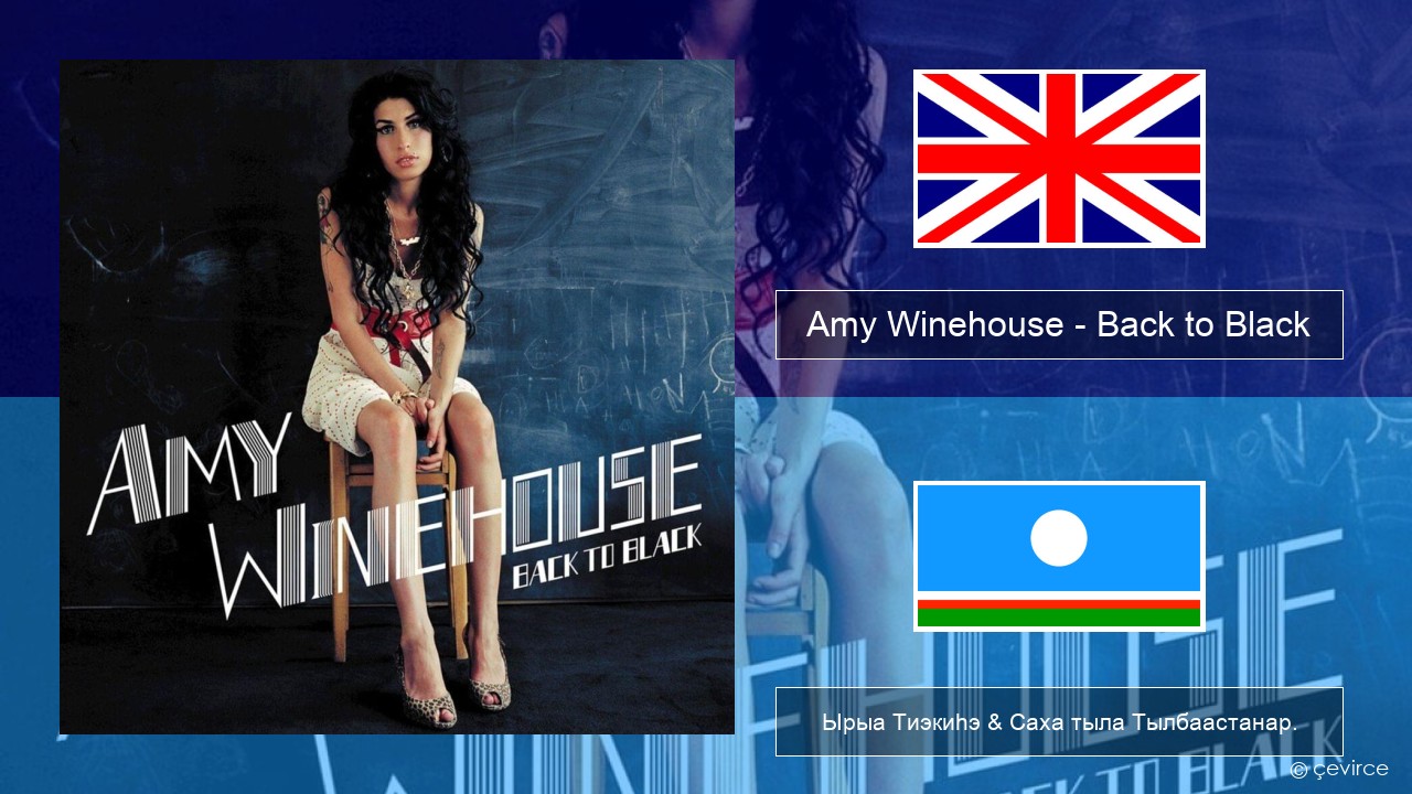 Amy Winehouse – Back to Black Английскай Ырыа Тиэкиһэ & Саха тыла Тылбаастанар.
