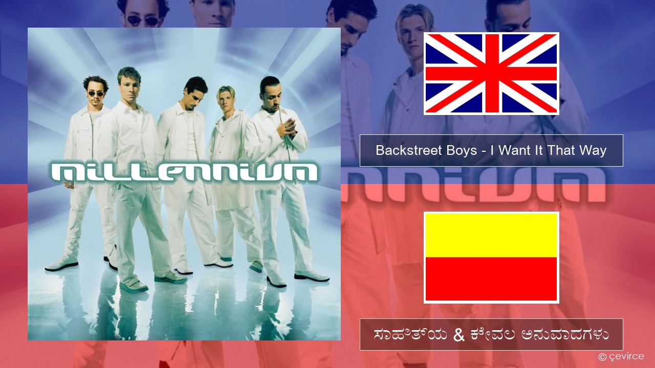Backstreet Boys – I Want It That Way ಇಂಗ್ಲೀಷ್ ಸಾಹಿತ್ಯ & ಕೇವಲ ಅನುವಾದಗಳು