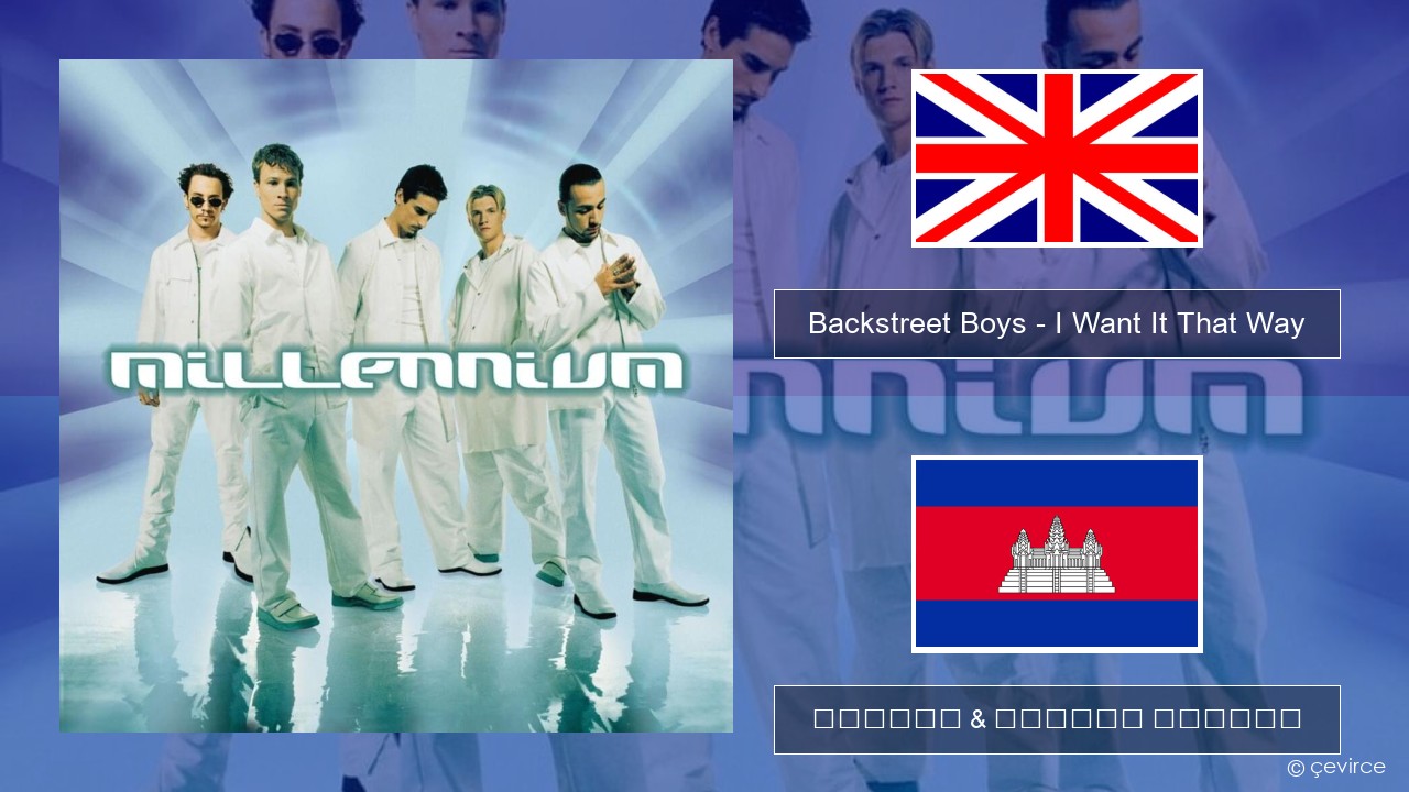 Backstreet Boys – I Want It That Way គ្លេស ចម្រៀង & នខ្មែរ បកប្រែ