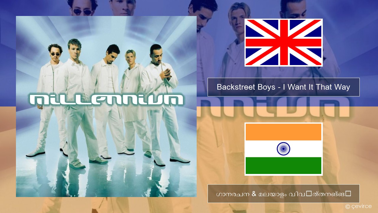 Backstreet Boys – I Want It That Way ഇംഗ്ലീഷ് ഗാനരചന & മലയാളം വിവർത്തനങ്ങൾ