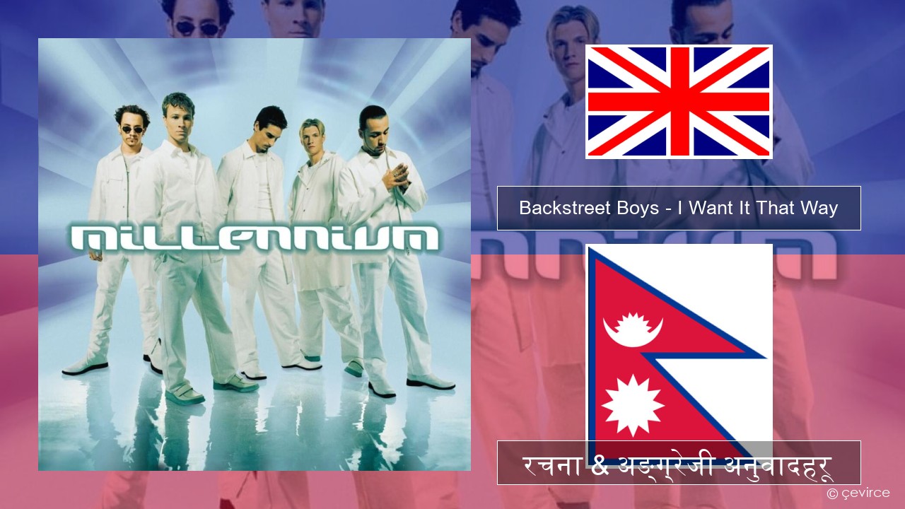 Backstreet Boys – I Want It That Way अंग्रेजि रचना & अङ्ग्रेजी अनुवादहरू