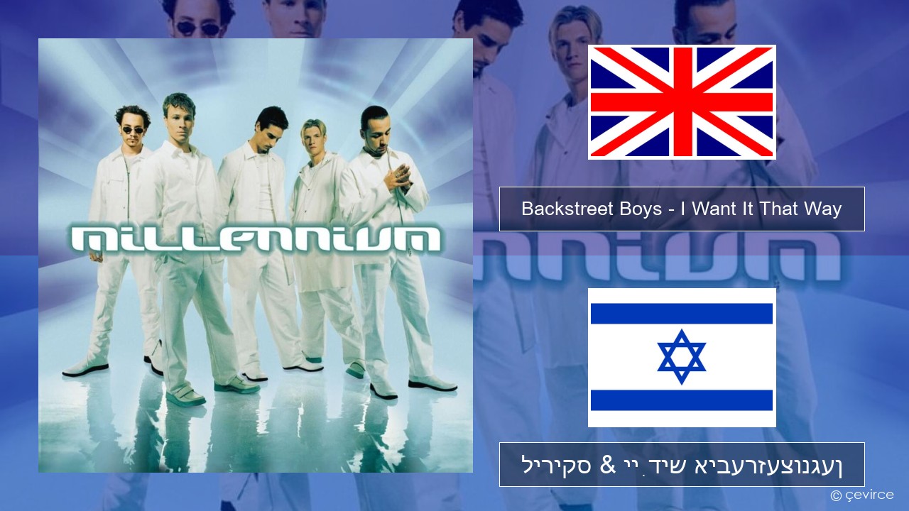 Backstreet Boys – I Want It That Way ענגליש ליריקס & ייִדיש איבערזעצונגען