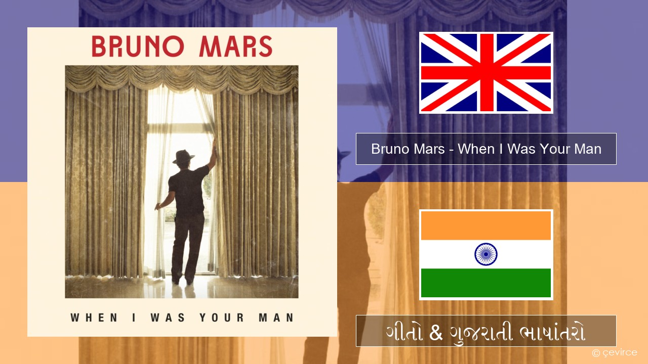 Bruno Mars – When I Was Your Man ગુજરાતી ગીતો & ગુજરાતી ભાષાંતરો