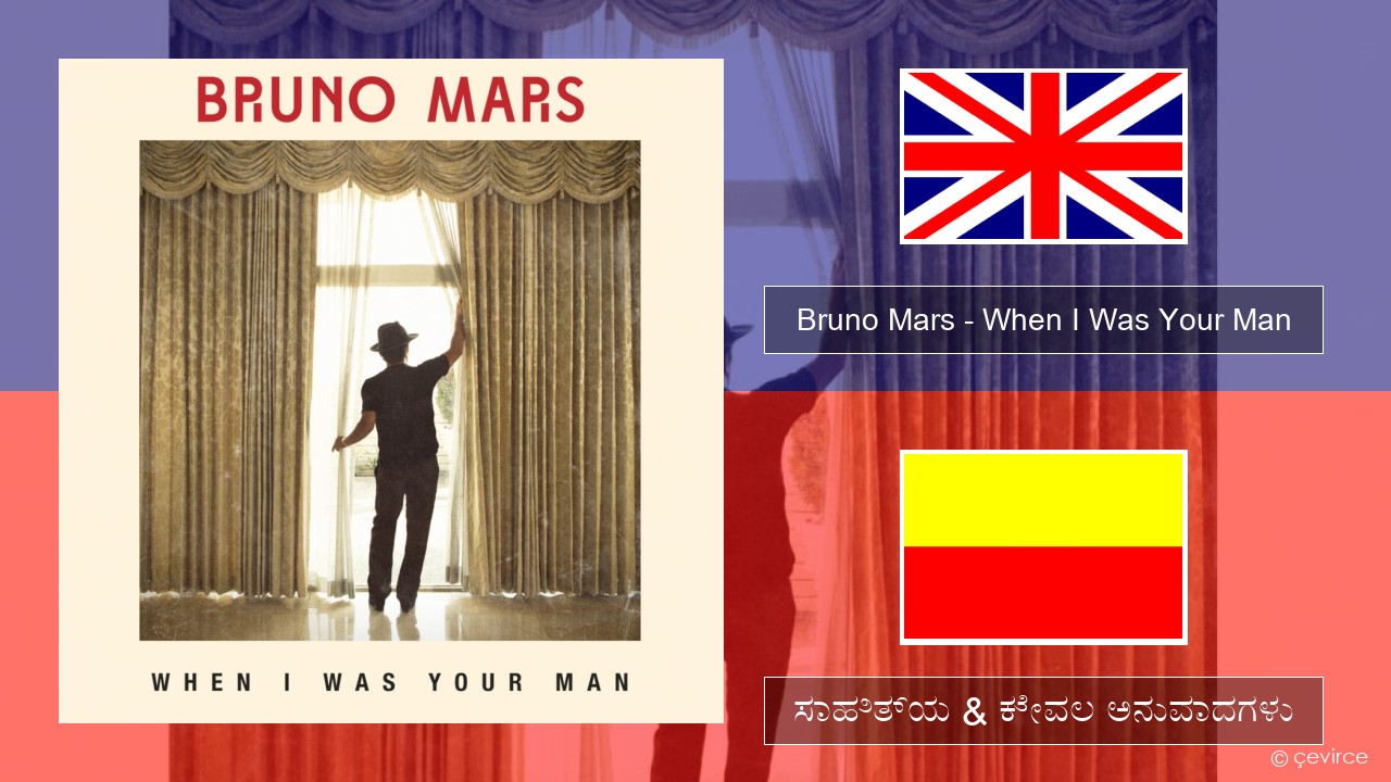 Bruno Mars – When I Was Your Man ಇಂಗ್ಲೀಷ್ ಸಾಹಿತ್ಯ & ಕೇವಲ ಅನುವಾದಗಳು