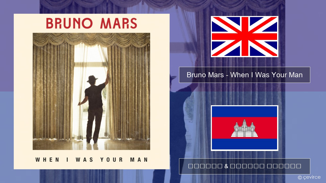 Bruno Mars – When I Was Your Man គ្លេស ចម្រៀង & នខ្មែរ បកប្រែ