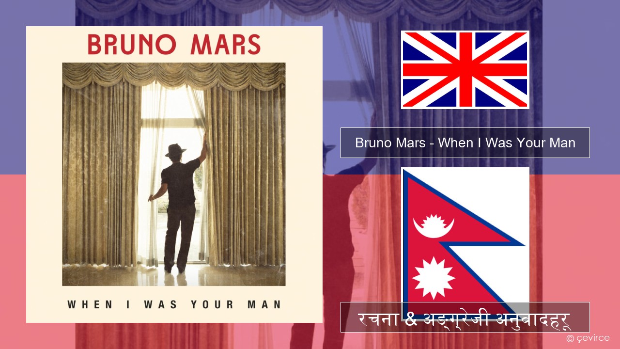Bruno Mars – When I Was Your Man अंग्रेजि रचना & अङ्ग्रेजी अनुवादहरू