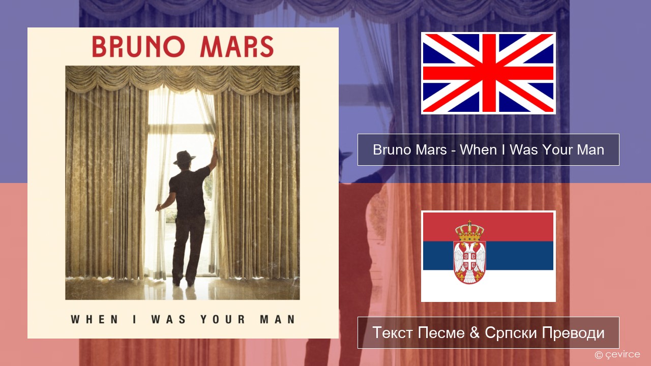 Bruno Mars – When I Was Your Man Енглески Текст Песме & Српски Преводи