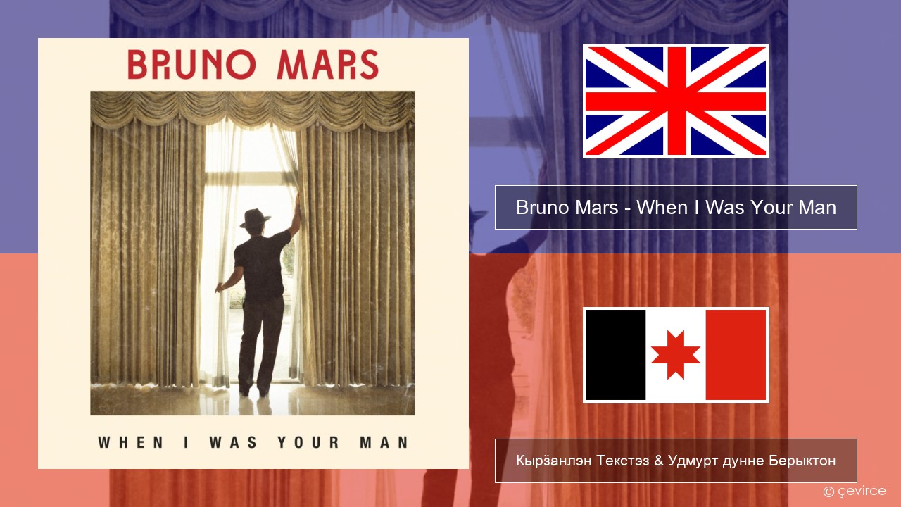 Bruno Mars – When I Was Your Man Англи Кырӟанлэн Текстэз & Удмурт дунне Берыктон