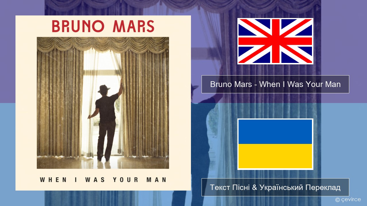 Bruno Mars – When I Was Your Man Англійський Текст Пісні & Український Переклад