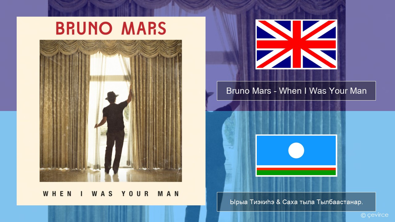 Bruno Mars – When I Was Your Man Английскай Ырыа Тиэкиһэ & Саха тыла Тылбаастанар.