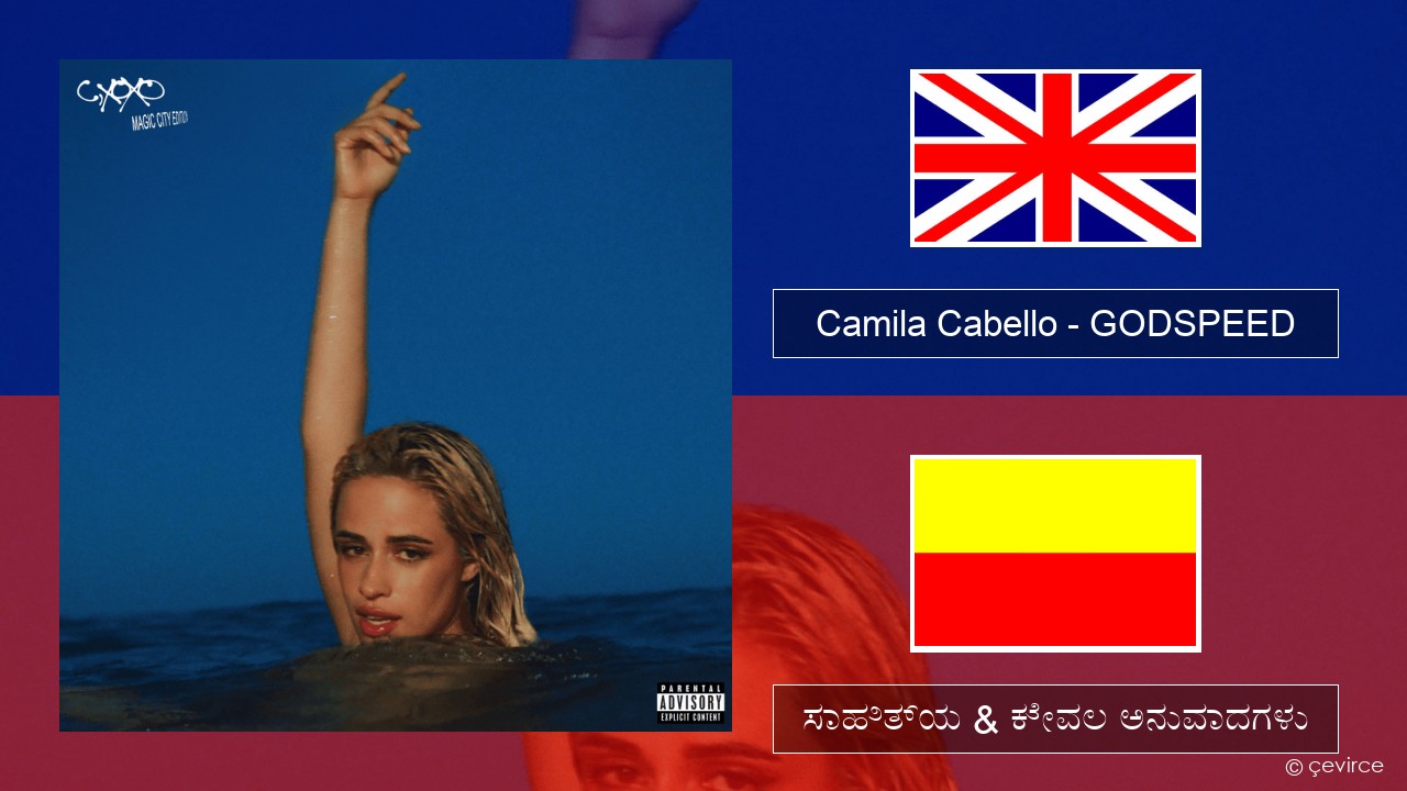 Camila Cabello – GODSPEED ಇಂಗ್ಲೀಷ್ ಸಾಹಿತ್ಯ & ಕೇವಲ ಅನುವಾದಗಳು