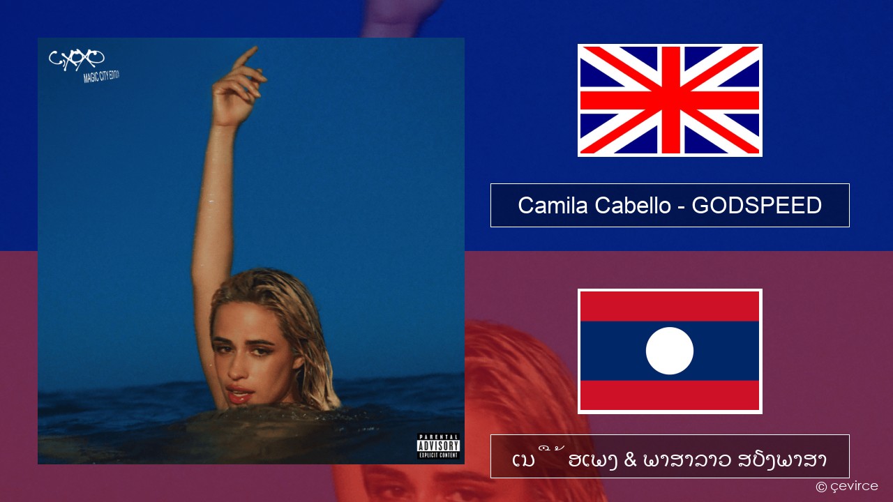 Camila Cabello – GODSPEED ອັງກິດ ເນື້ອເພງ & ພາສາລາວ ສຽງພາສາ