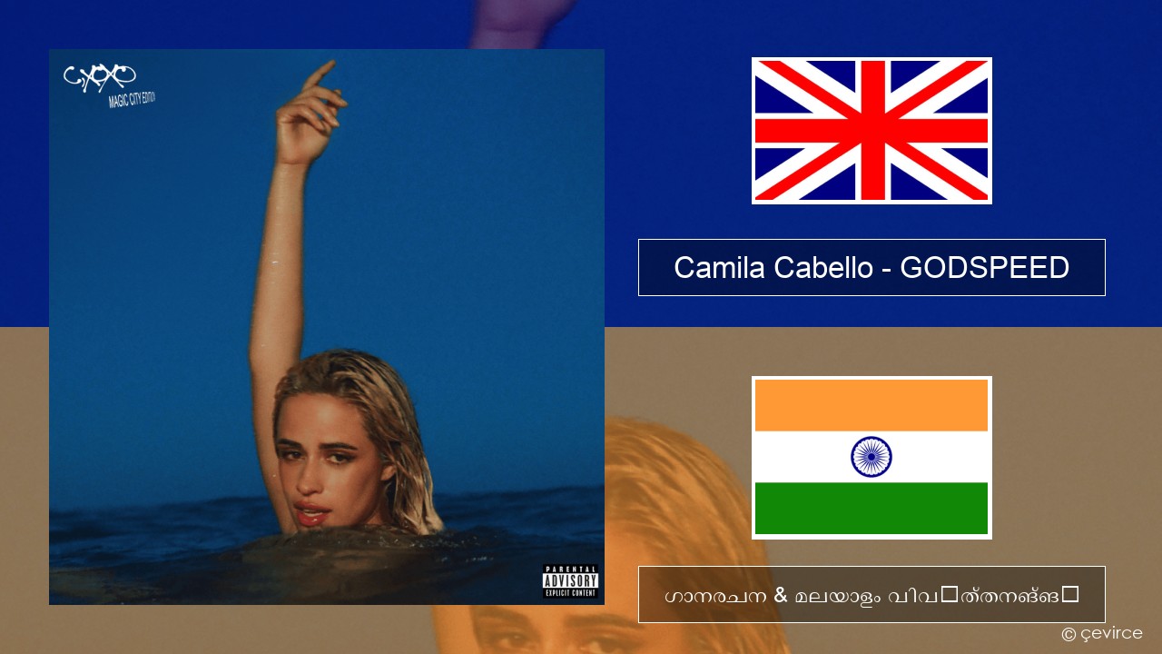Camila Cabello – GODSPEED ഇംഗ്ലീഷ് ഗാനരചന & മലയാളം വിവർത്തനങ്ങൾ