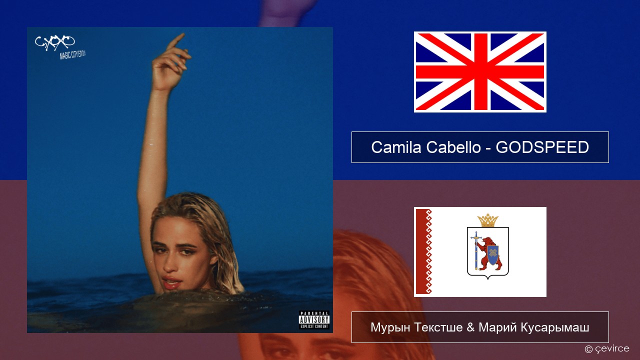 Camila Cabello – GODSPEED Англичан Мурын Текстше & Марий Кусарымаш