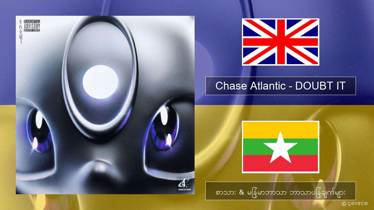Chase Atlantic – DOUBT IT အင်္ဂလိပ် စာသား & မြန်မာဘာသာ ဘာသာပြန်ချက်များ