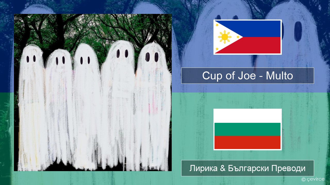 Cup of Joe – Multo Тагалог Лирика & Български Преводи