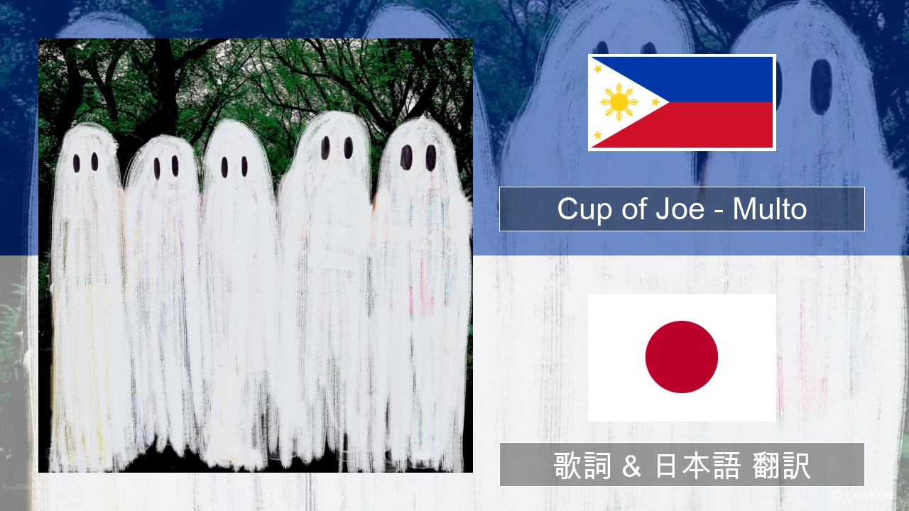 Cup of Joe – Multo タガログ語 歌詞 & 日本語 翻訳