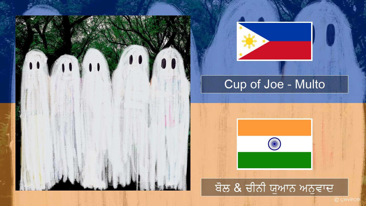 Cup of Joe – Multo ਤਾਗਾਲੋਗ ਬੋਲ & ਚੀਨੀ ਯੁਆਨ ਅਨੁਵਾਦ