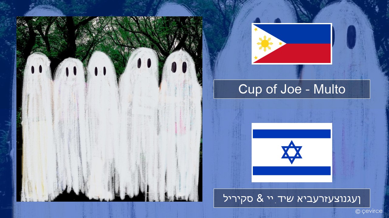 Cup of Joe – Multo Tagalog ליריקס & ייִדיש איבערזעצונגען