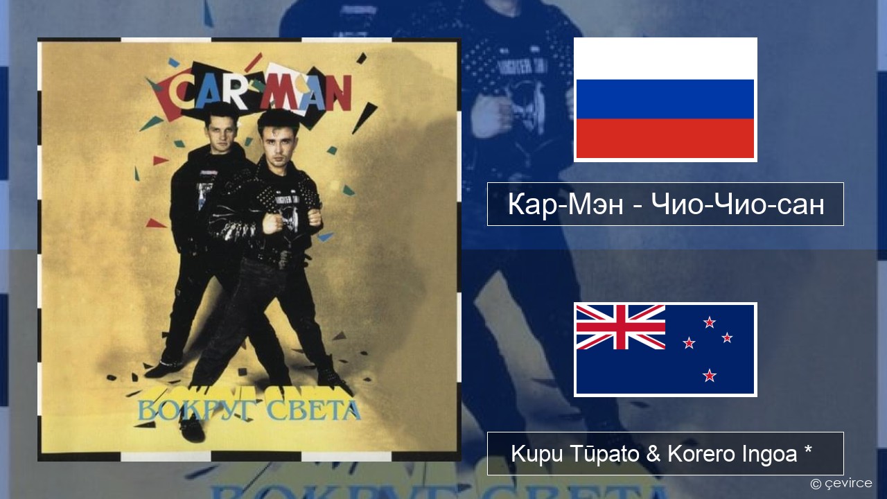 Кар-Мэн (Car-Man) (RUS) – Чио-Чио-сан (Chio-Chio-San) Kāwai Kupu Tūpato & Korero Ingoa *