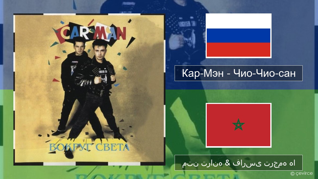 Кар-Мэн (Car-Man) (RUS) – Чио-Чио-сан (Chio-Chio-San) روسی متن ترانه & فارسی ترجمه ها