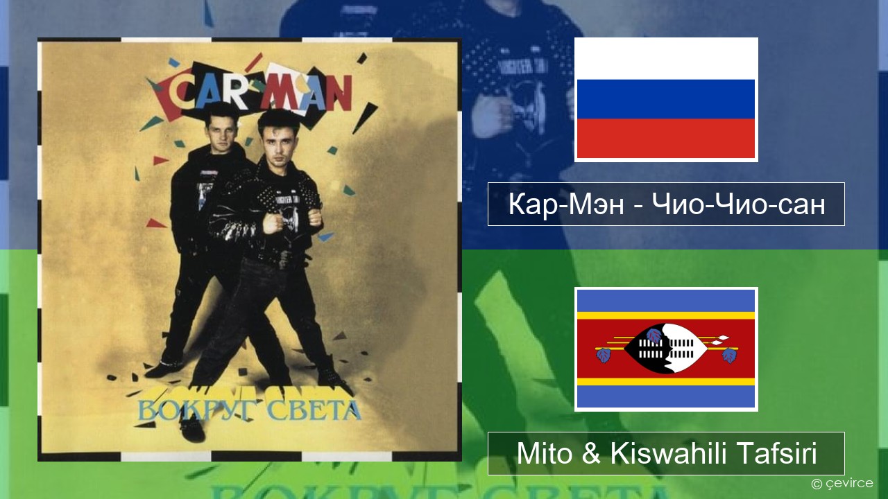 Кар-Мэн (Car-Man) (RUS) – Чио-Чио-сан (Chio-Chio-San) Kirusi Mito & Kiswahili Tafsiri