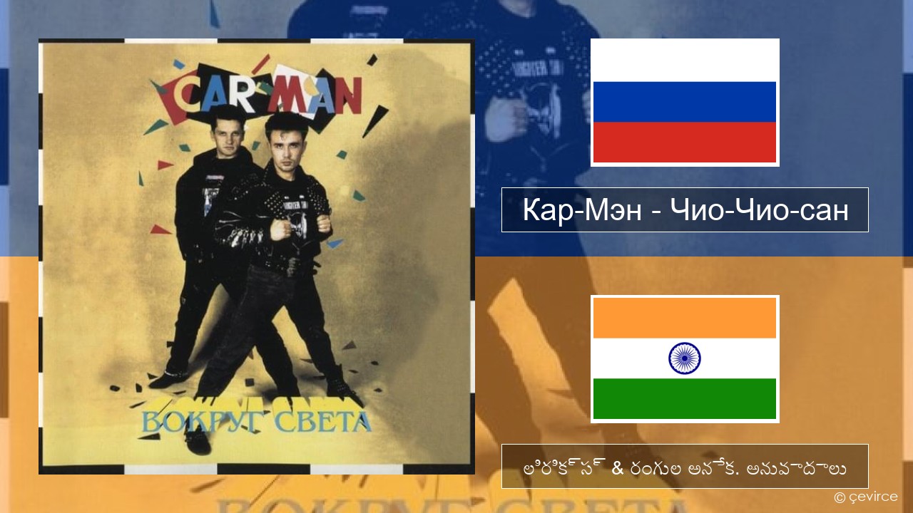 Кар-Мэн (Car-Man) (RUS) – Чио-Чио-сан (Chio-Chio-San) రష్యన్ లిరిక్స్ & రంగుల అనేక. అనువాదాలు