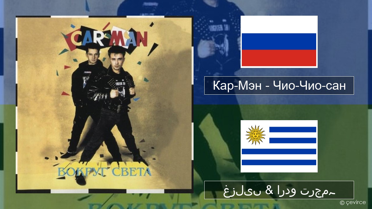Кар-Мэн (Car-Man) (RUS) – Чио-Чио-сан (Chio-Chio-San) روسی غزلیں & اردو ترجمہ