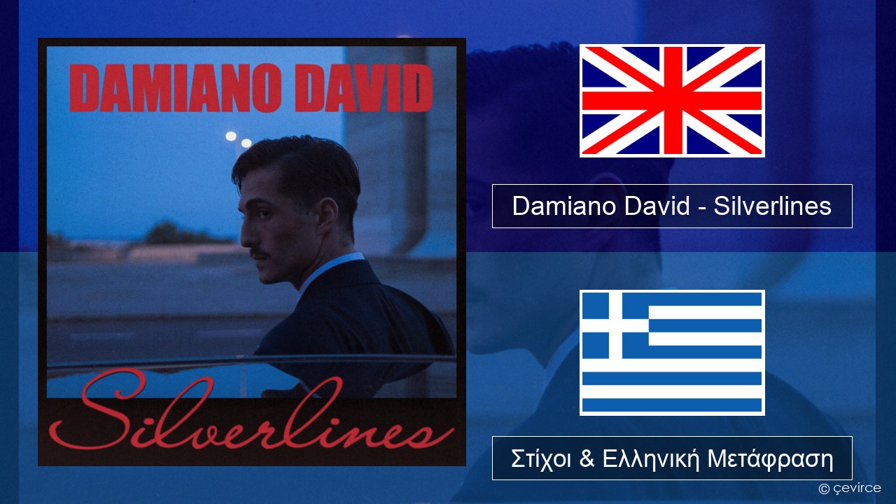 Damiano David – Silverlines Αγγλική Στίχοι & Ελληνική Μετάφραση