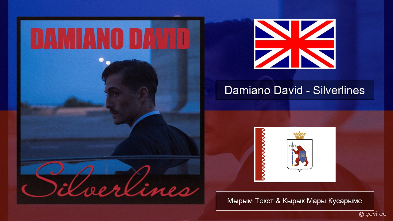 Damiano David – Silverlines Англичан Мырым Текст & Кырык Мары Кусарыме