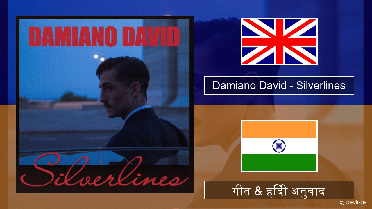 Damiano David – Silverlines अंग्रेजी गीत & हिंदी अनुवाद