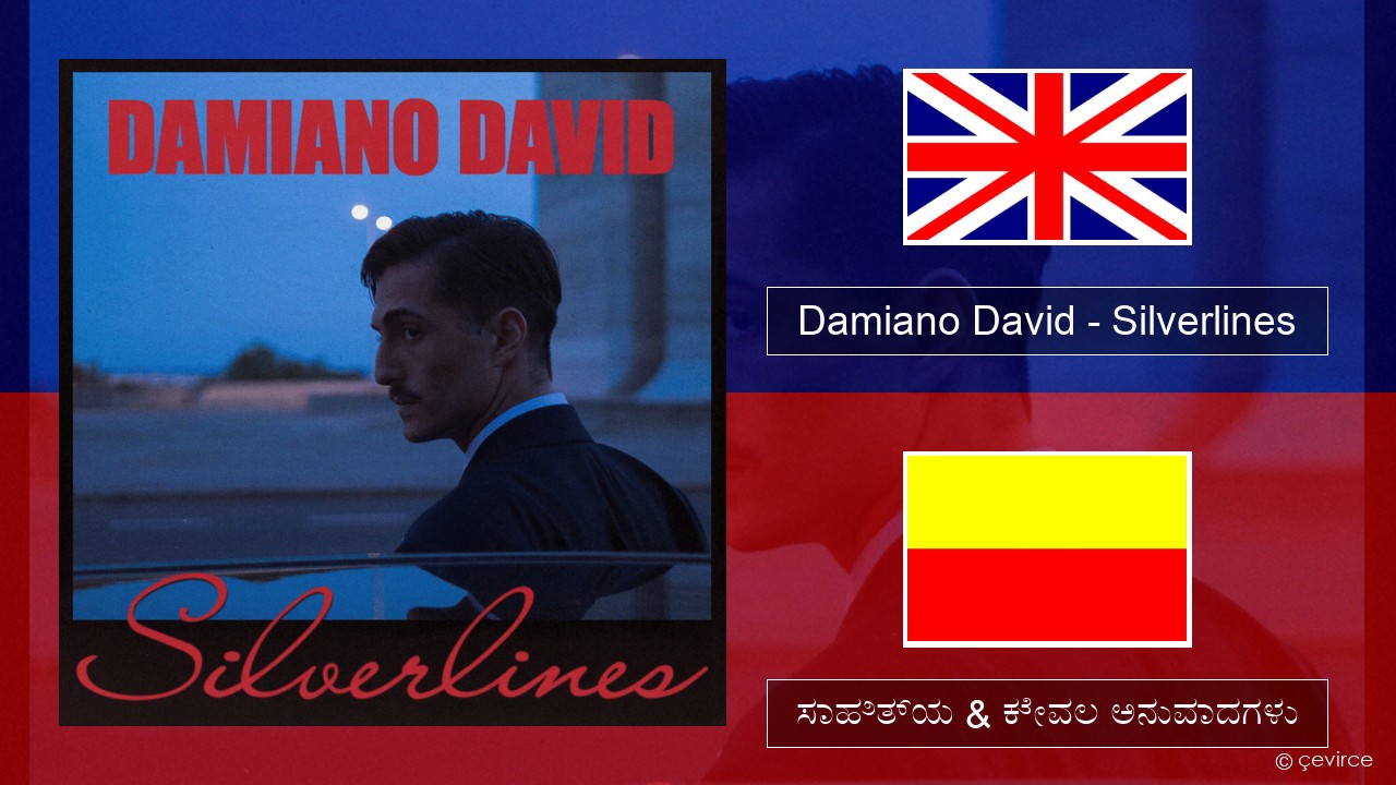 Damiano David – Silverlines ಇಂಗ್ಲೀಷ್ ಸಾಹಿತ್ಯ & ಕೇವಲ ಅನುವಾದಗಳು