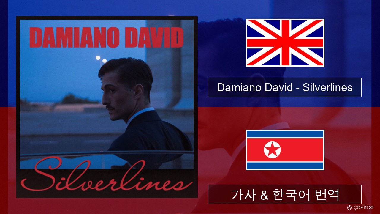 Damiano David – Silverlines 영어 가사 & 한국어 번역