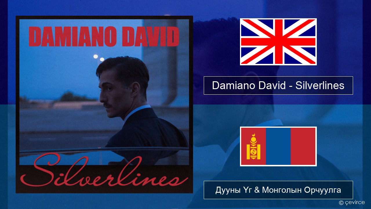 Damiano David – Silverlines Англи хэл Дууны Үг & Монголын Орчуулга
