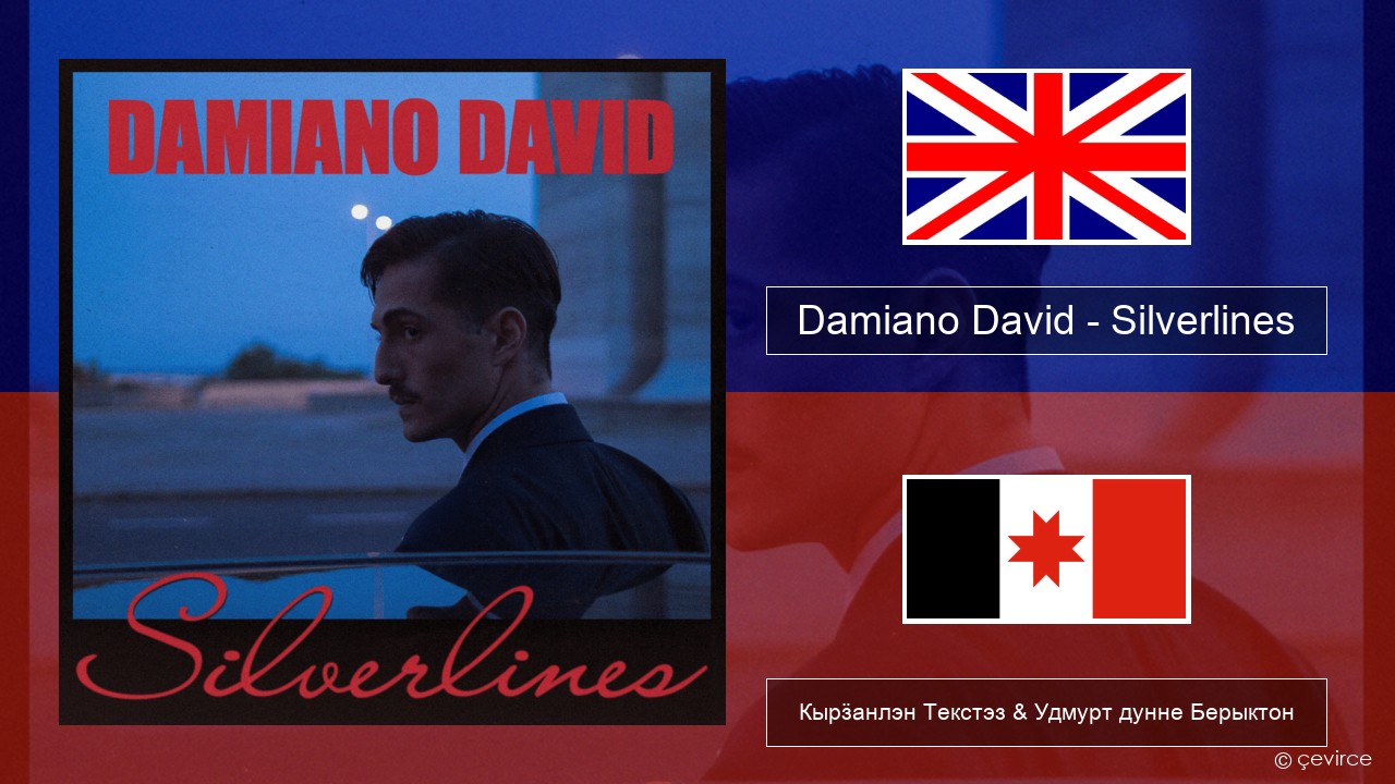 Damiano David – Silverlines Англи Кырӟанлэн Текстэз & Удмурт дунне Берыктон