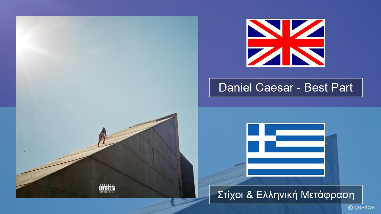 Daniel Caesar – Best Part Αγγλική Στίχοι & Ελληνική Μετάφραση