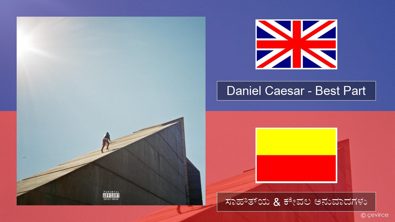 Daniel Caesar – Best Part ಇಂಗ್ಲೀಷ್ ಸಾಹಿತ್ಯ & ಕೇವಲ ಅನುವಾದಗಳು