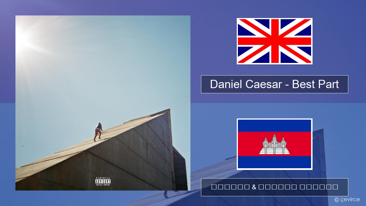 Daniel Caesar – Best Part គ្លេស ចម្រៀង & នខ្មែរ បកប្រែ