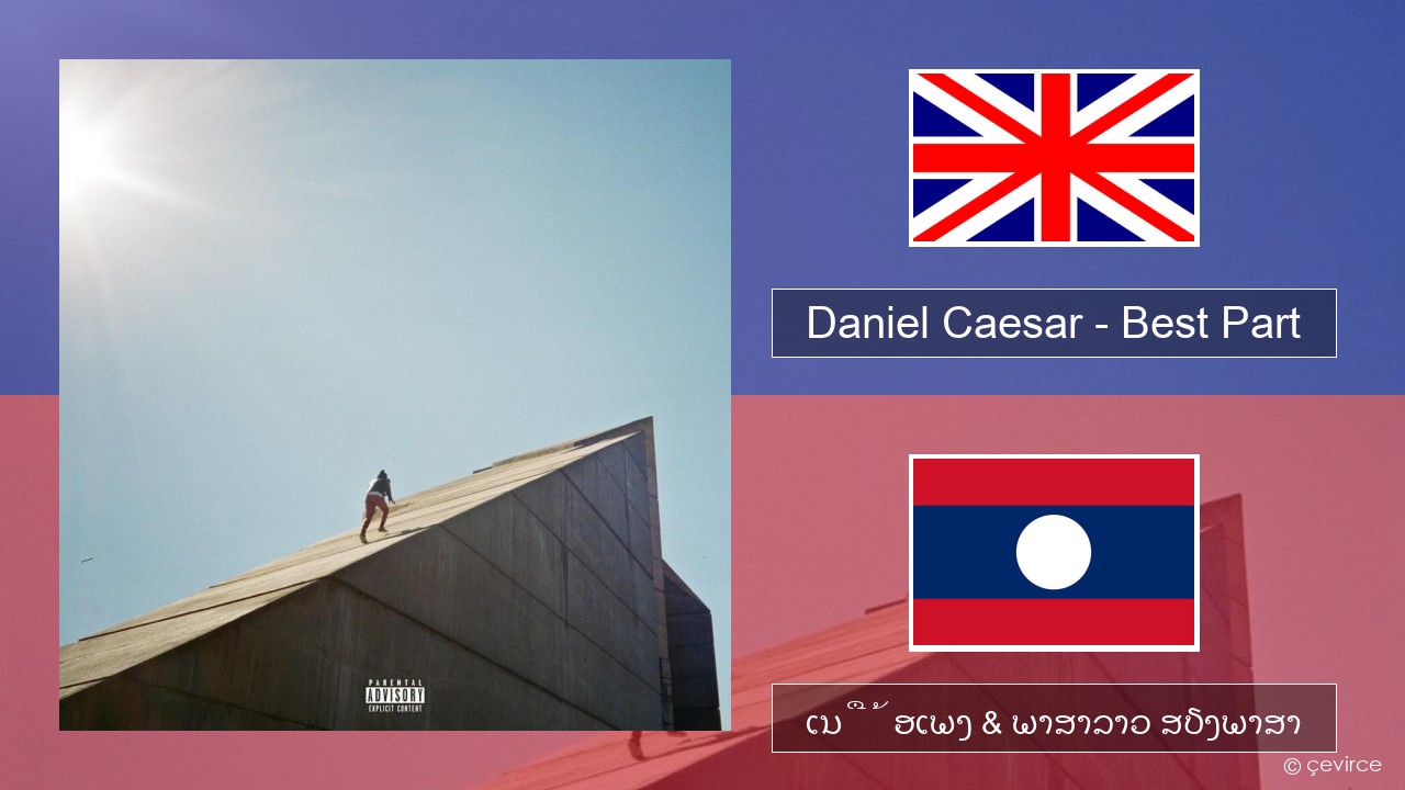 Daniel Caesar – Best Part ອັງກິດ ເນື້ອເພງ & ພາສາລາວ ສຽງພາສາ