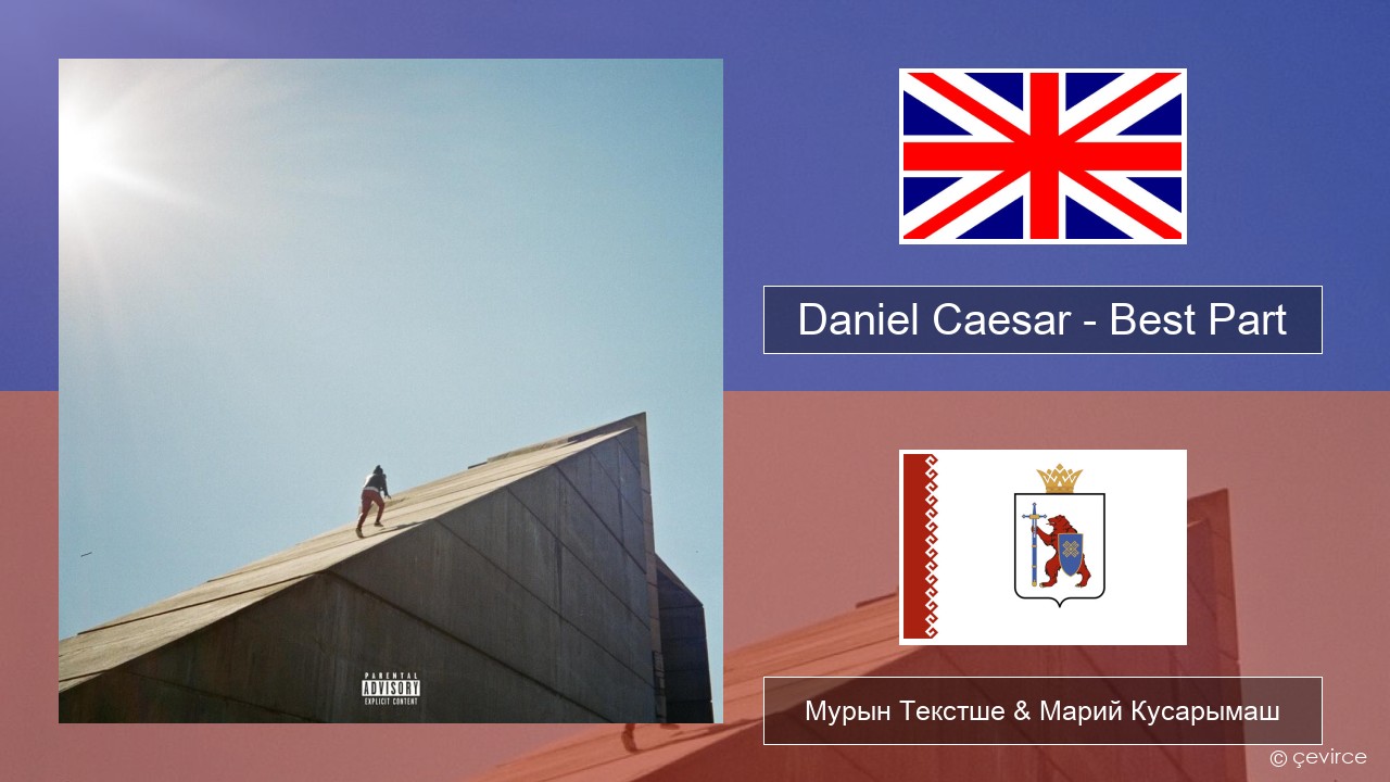 Daniel Caesar – Best Part Англичан Мурын Текстше & Марий Кусарымаш